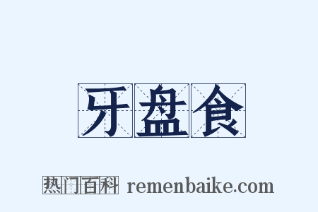 牙盘食是什么意思的图片